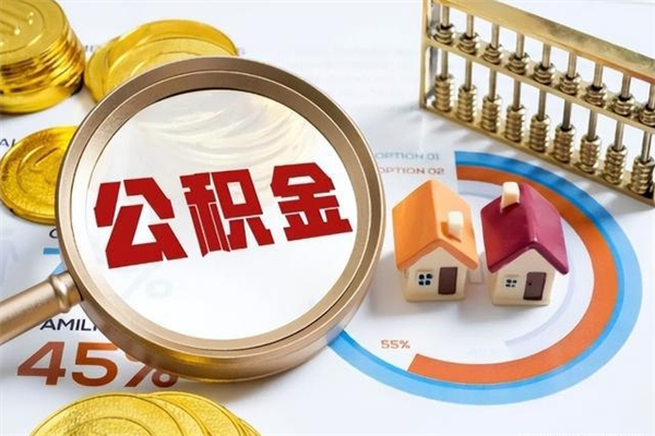 凤城如何取出公积金（2020怎么取公积金）